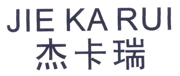杰卡瑞