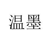 温墨