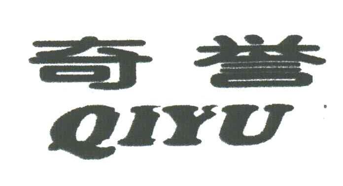 奇誉