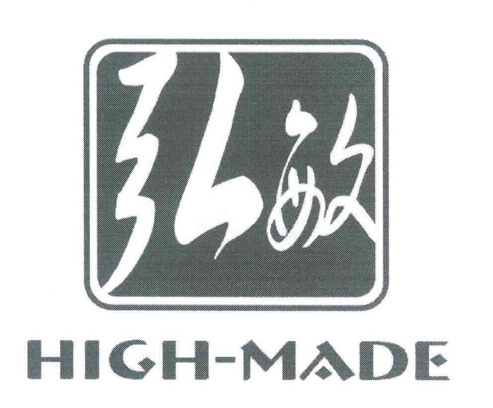 弘敏 HIGH-MADE