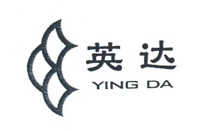 英达