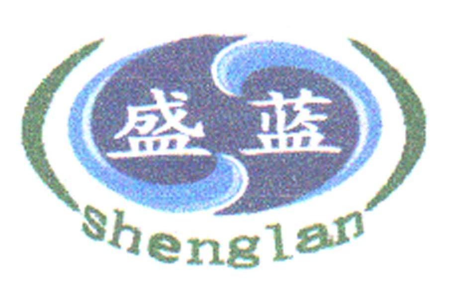 盛蓝