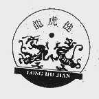 龙虎健