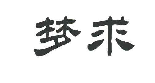 梦求