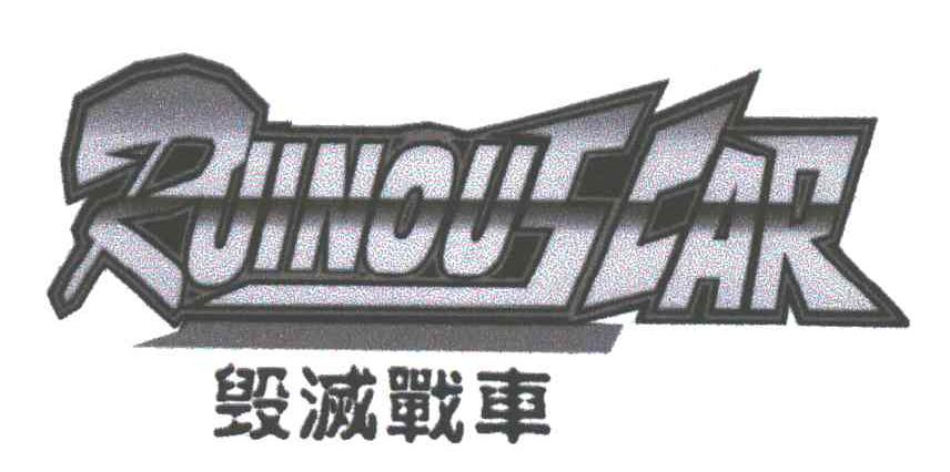 毁灭战车;RUINOUSCAR