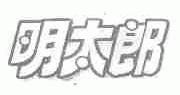 明太郎