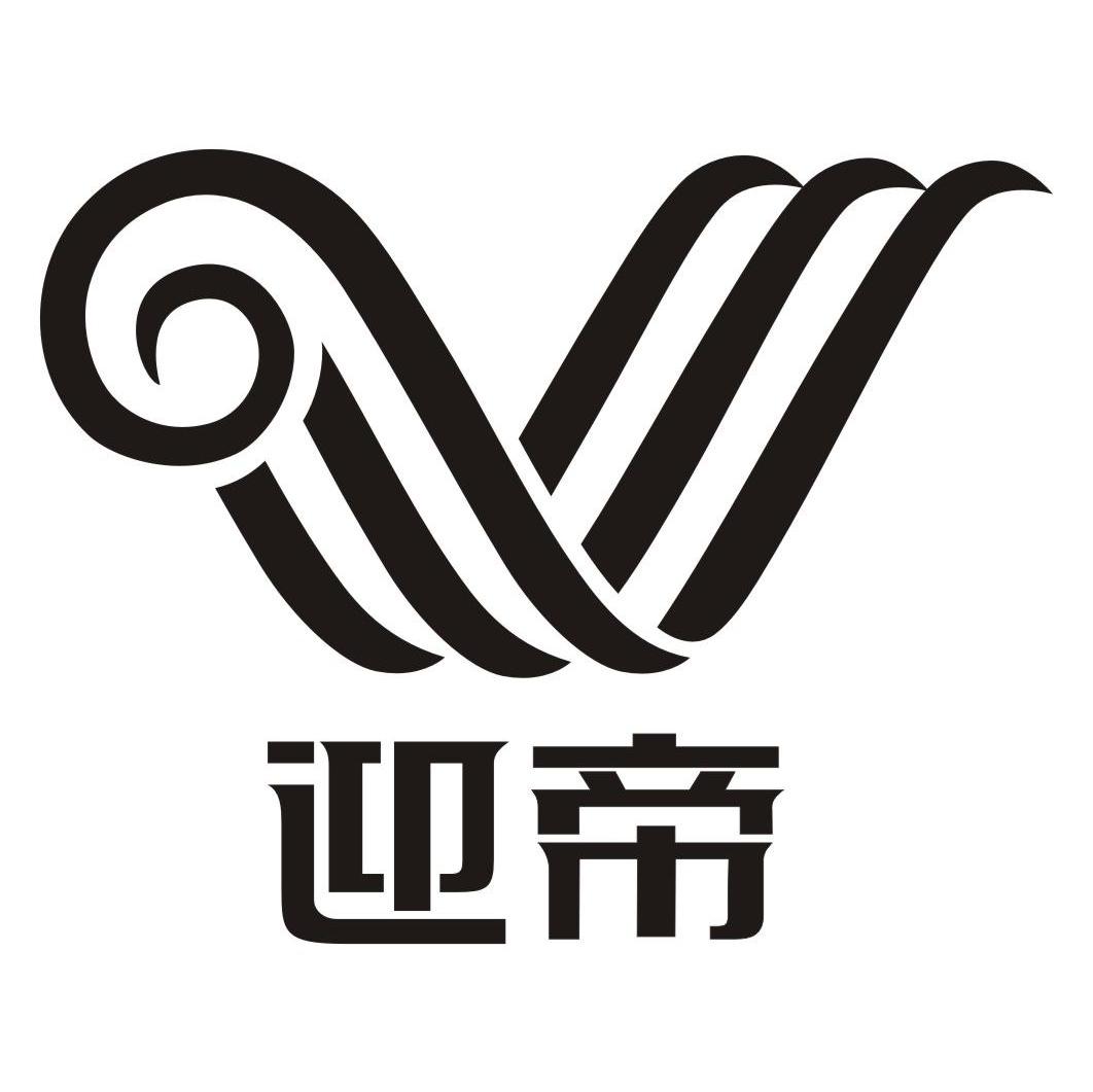 迎帝