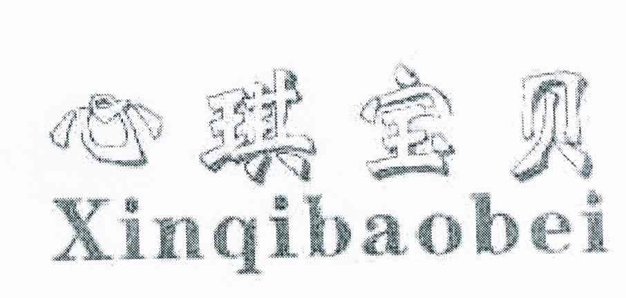 心琪宝贝