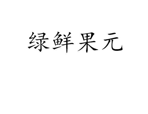 绿鲜果元