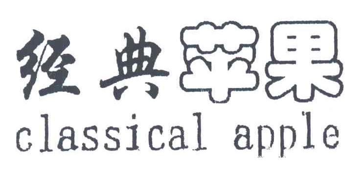 经典苹果CLASSICAL APPLE