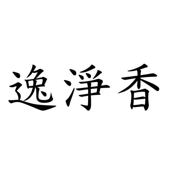 逸浄香