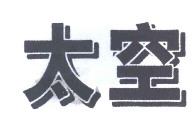 太空