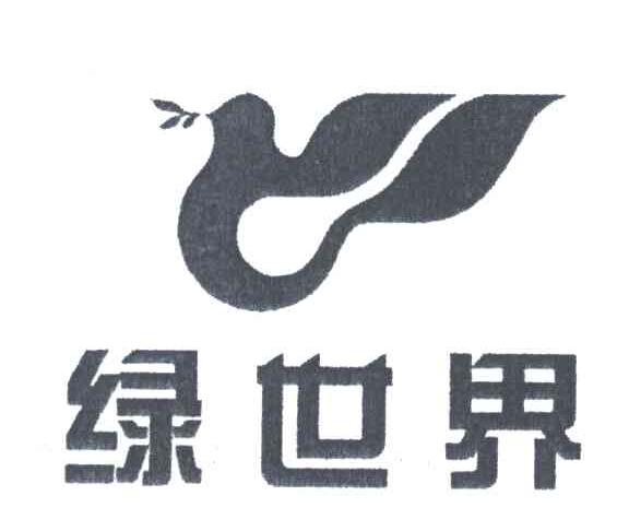 绿世界