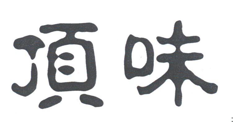 顶味