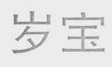 岁宝