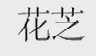 花芝