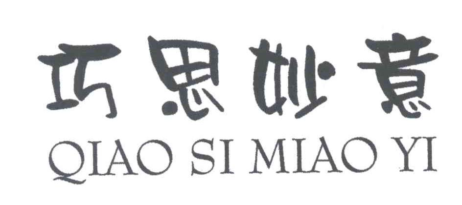 巧思妙意