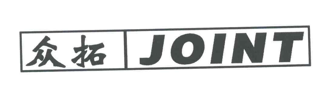 众拓;JOINT