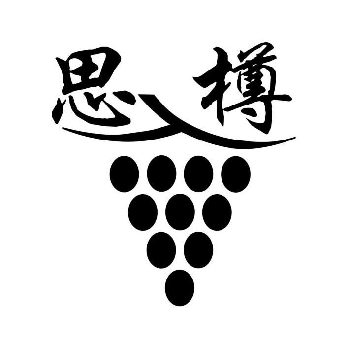 思樽