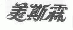 美斯霖