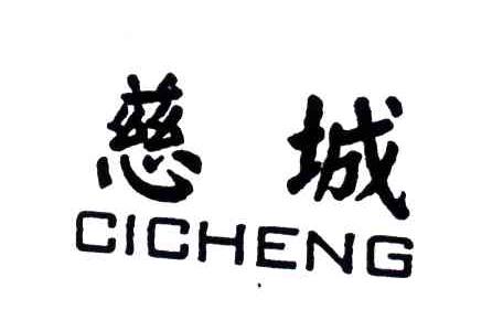 慈城