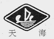 天海