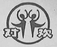 对欢