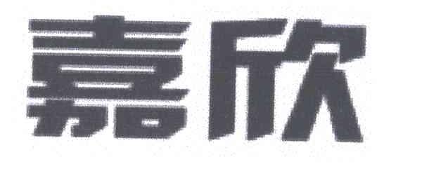 嘉欣