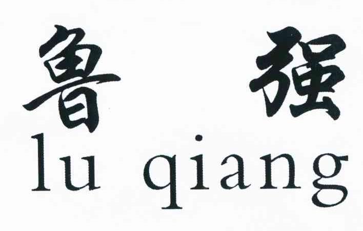 鲁强