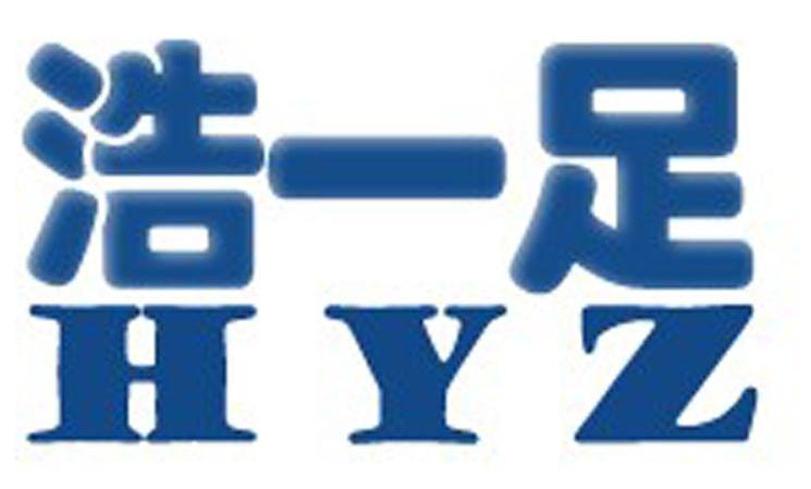 浩一足 HYZ