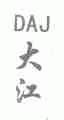 大江;DAJ