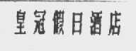 皇冠假日酒店