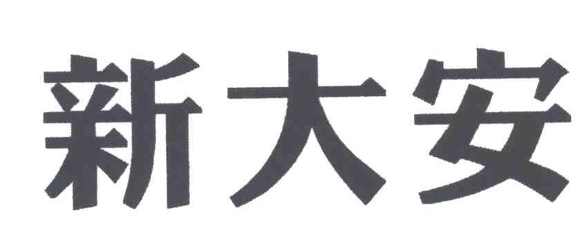 新大安