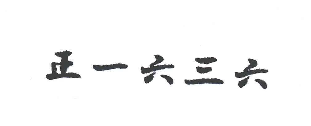 正一六三六