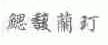 鳃馥兰玎