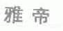 雅帝