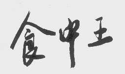 食中王