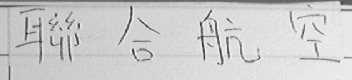 联合航空