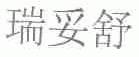 瑞妥舒