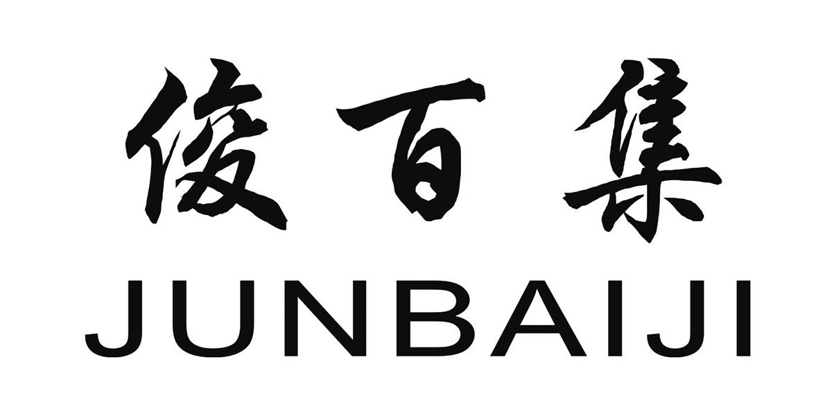 俊百集