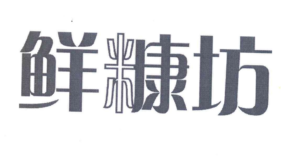 鲜糠坊