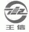 王信