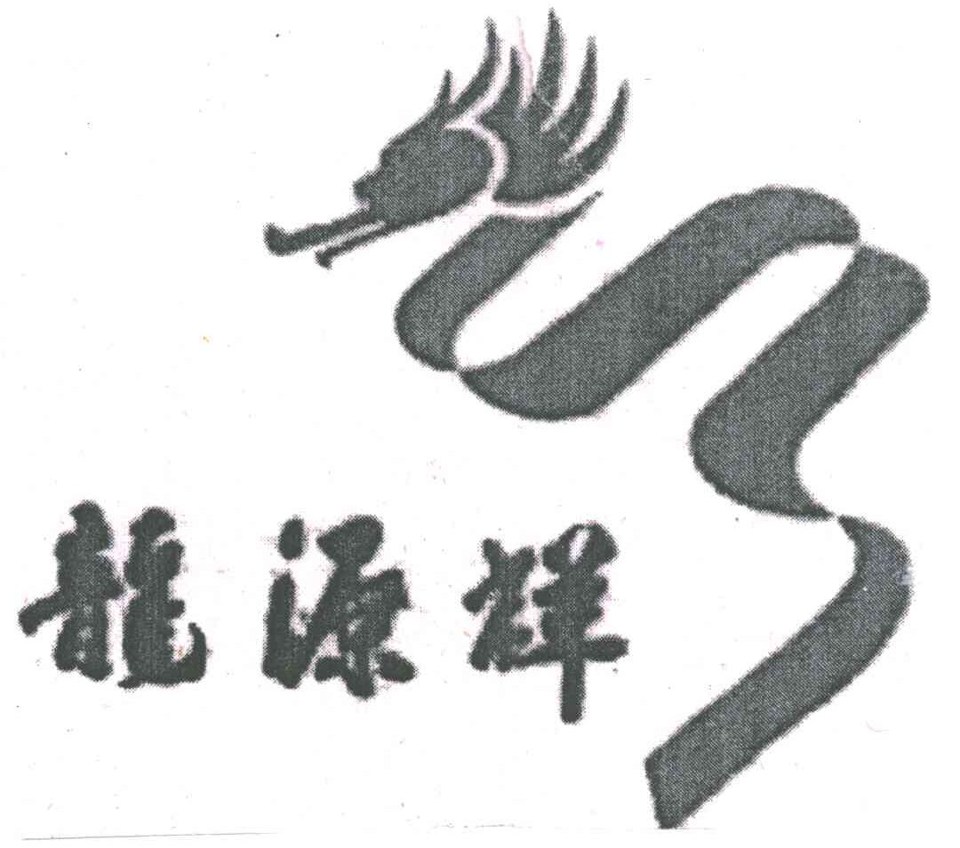 龙源祥