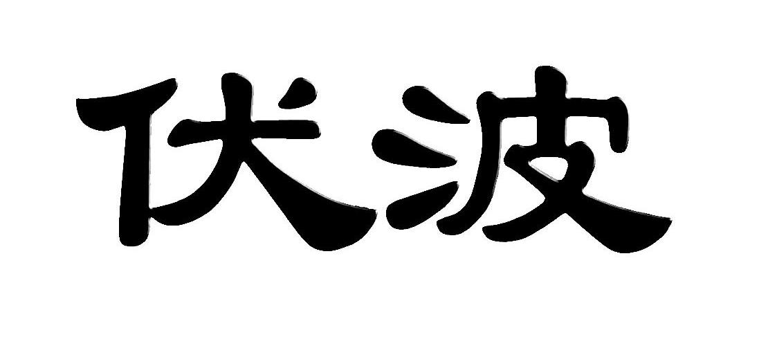 伏波