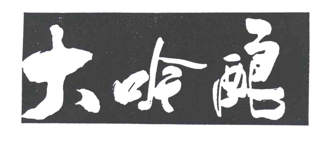 大吟酿