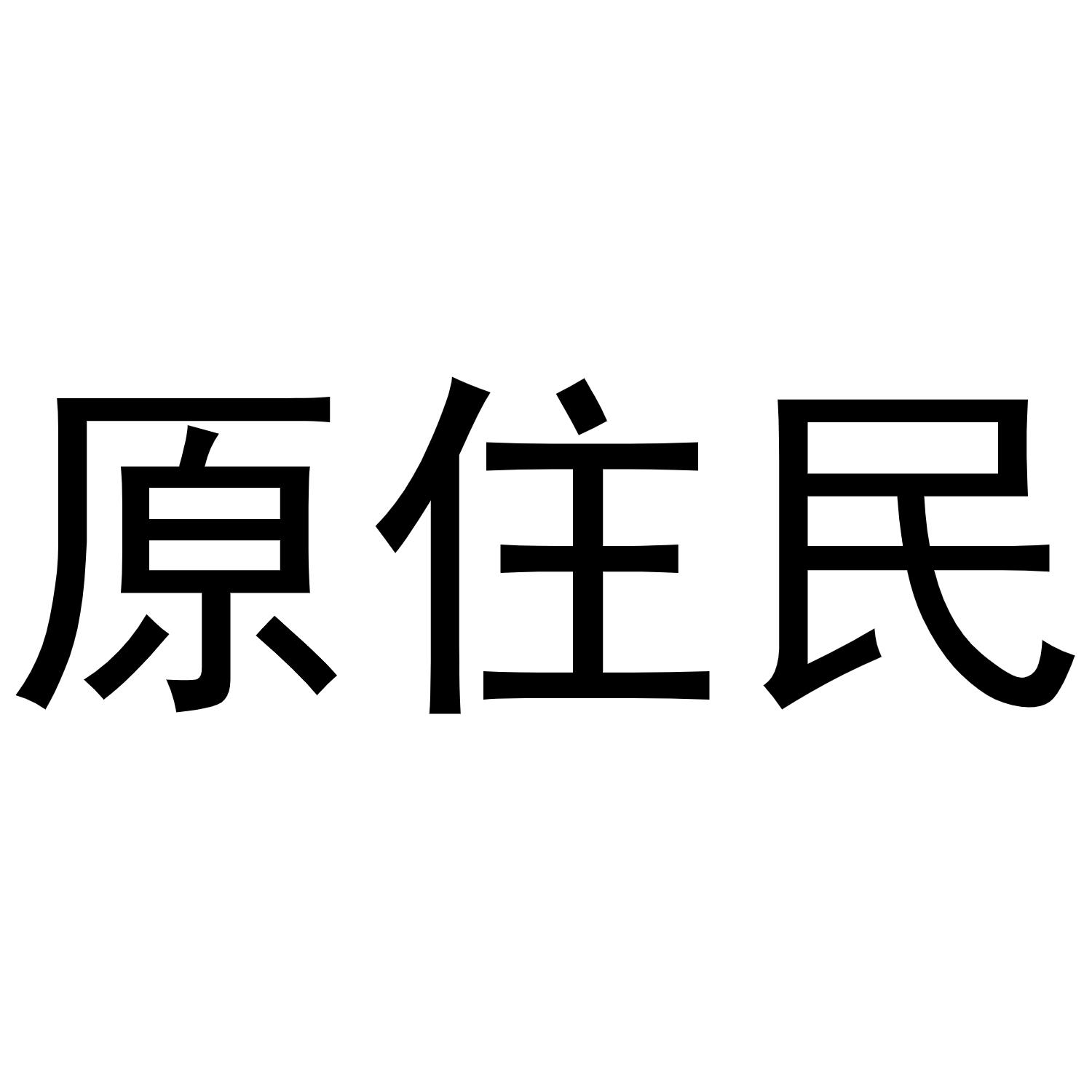 原住民