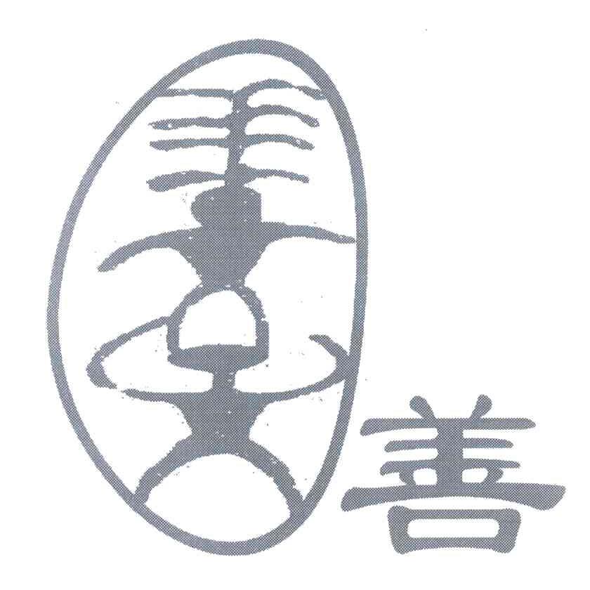 善