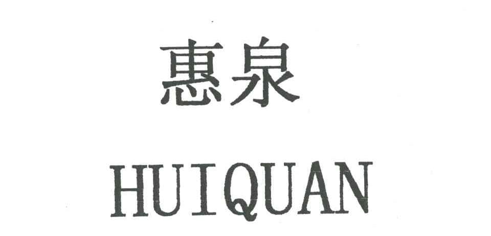 惠泉
