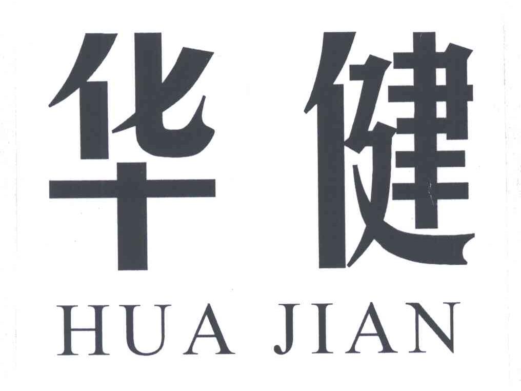 华健