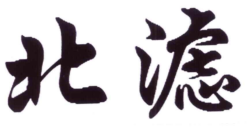 北滤